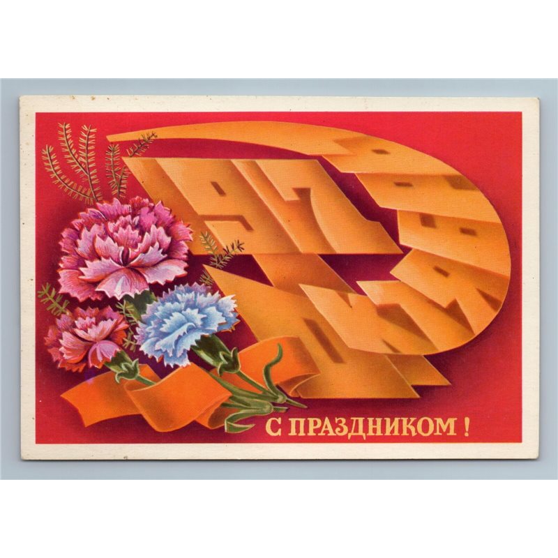 HAMMER and SICKLE 1917 GLORY OCTOBER Propaganda Soviet USSR Postcard