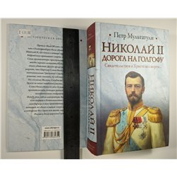 NICHOLAOS II Emperor Николай II Дорога на Голгофу BOOK in RUSSIAN