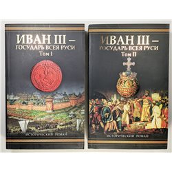 IVAN III Great Иван III - государь всея Руси 2 тома Язвицкий BOOK in RUSSIAN