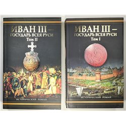 IVAN III Great Иван III - государь всея Руси 2 тома Язвицкий BOOK in RUSSIAN