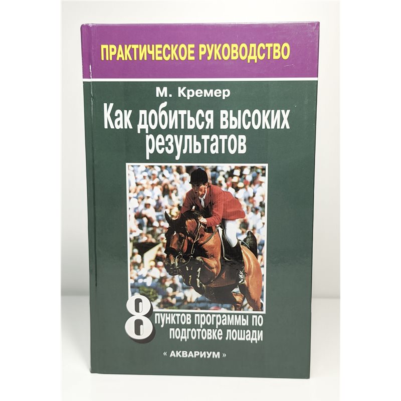 Программа по подготовке лошади Horseback riding Equestrian sport RUSSIAN BOOK