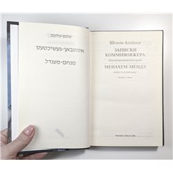 Записки коммивояжера Шолом-Алейхем Еврейская книга JEWISH RUSSIAN BOOK