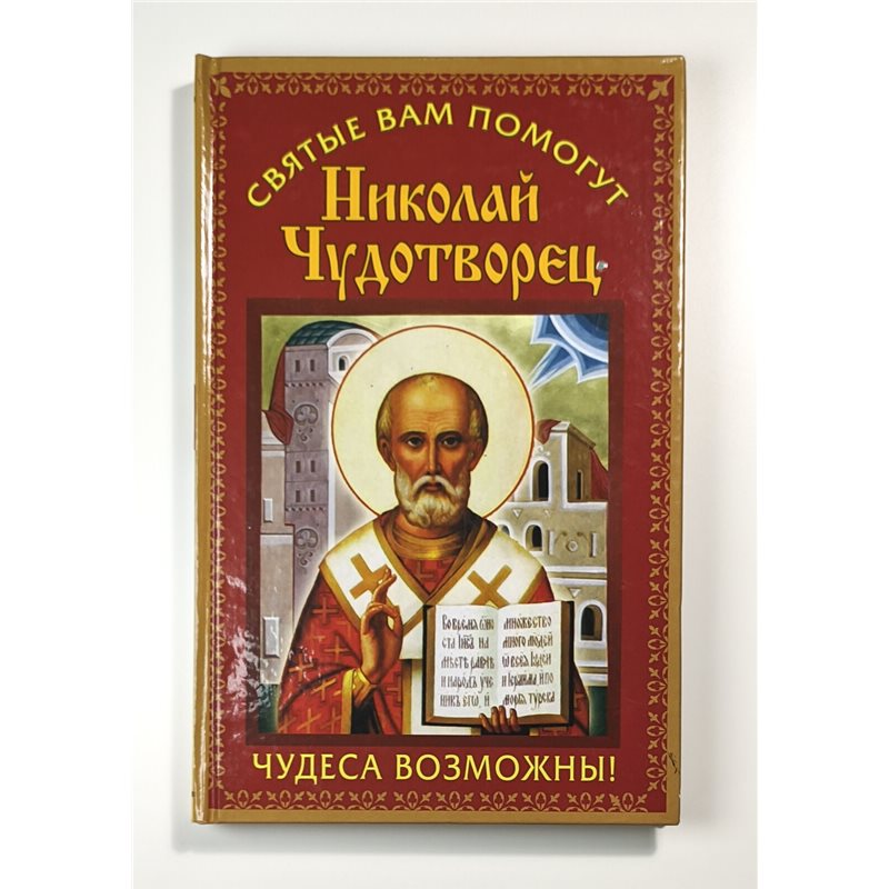 Николай Чудотворец Православие Молитвы St. Nicholas Prayers RUSSIAN BOOK