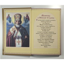 Николай Чудотворец Православие Молитвы St. Nicholas Prayers RUSSIAN BOOK