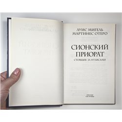 Сионский Приорат Тайное общество Priory of Sion secret society RUSSIAN BOOK
