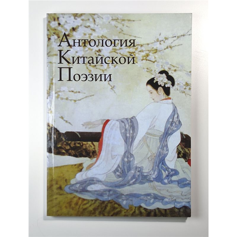 Антология китайской поэзии эпохи Тан Chinese poetry Tang dynasty 唐朝 RUSSIAN BOOK