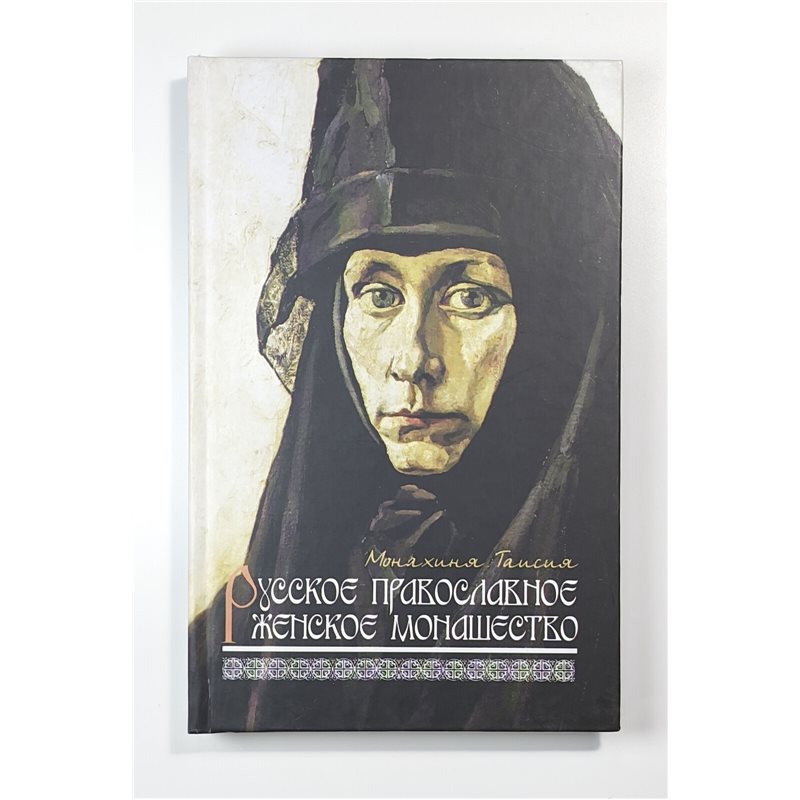 Русское православное женское монашество Female monasticism RUSSIAN BOOK