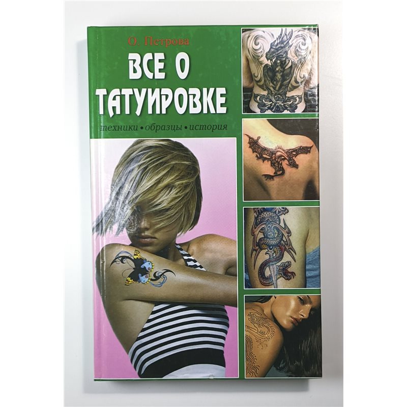 TATTOO Татуировка от А до Я RUSSIAN BOOK