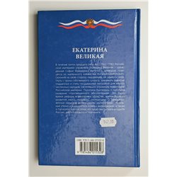 CATHERINE THE GREAT Empress of Russia Royalty History Екатерина Великая BOOK