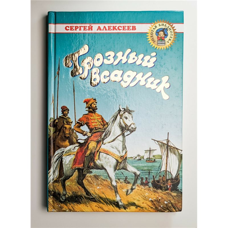 ALEKSEEV Terrible Rider Stepan Razin АЛЕКСЕЕВ Грозный всадник BOOK in Russian