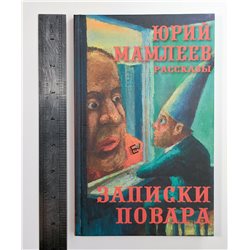 MAMLEEV Cook's notes Samizdat ЮРИЙ МАМЛЕЕВ Записки повара Самиздат BOOK Russian