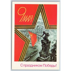 1989 WWII SOVIET RED FLAG over Reichstag Victory Day Anti Nazis USSR Postcard