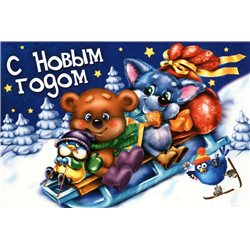 Funny TEDDY bear Wolf and Birds sledding Big Folding Russia Modern Postcard