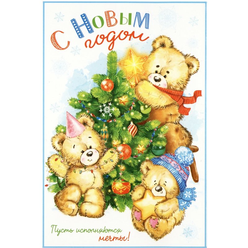 Sweet TEDDY Bears dress up Christmas tree Folding Russia Modern Postcard