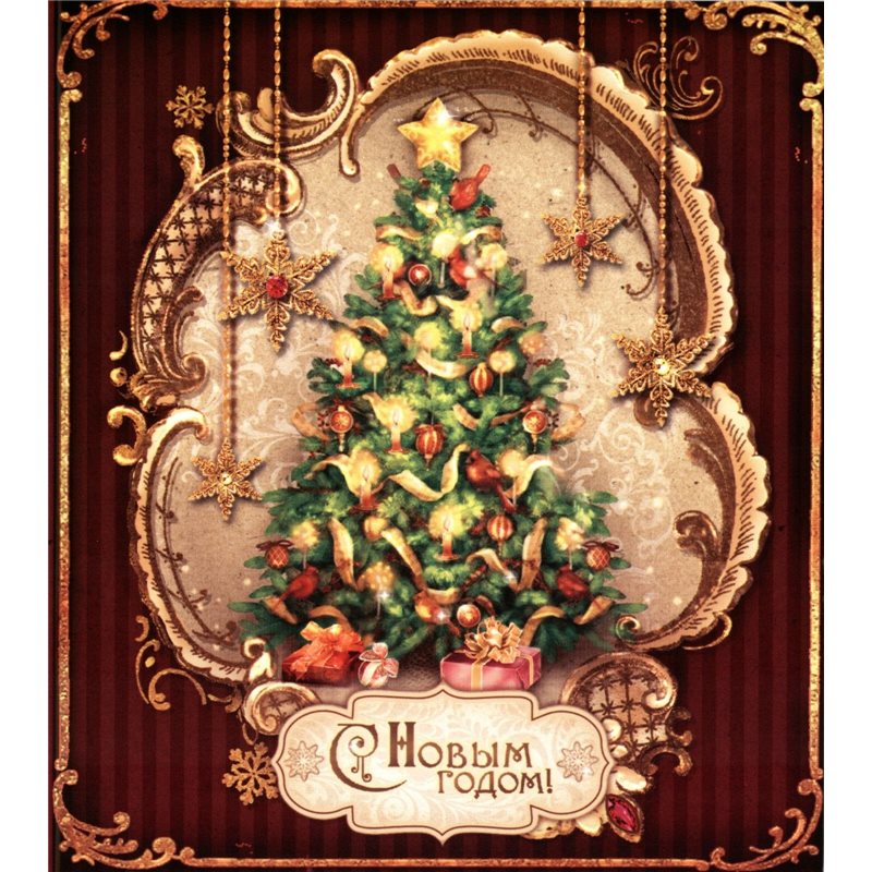 Dressed up Christmas tree Stars Gifts Folding Russia Modern Postcard