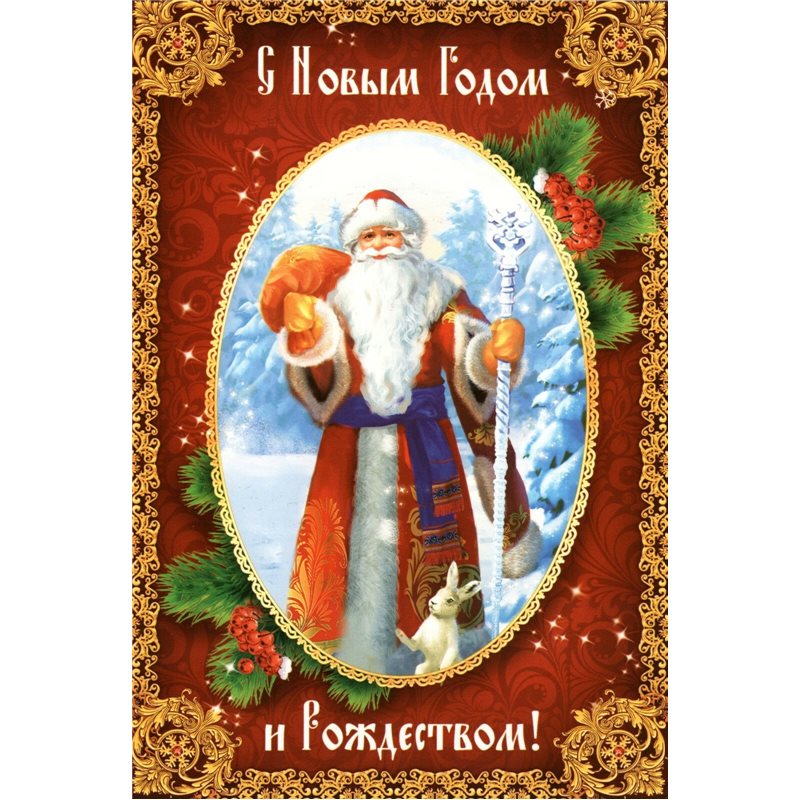 Father Frost Ded Moroz Bunny Rabbit in Forest Big Folding Russia Modern Postcard