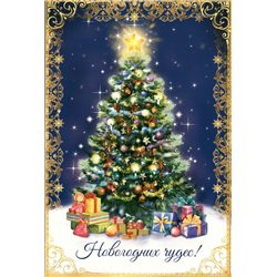 Holiday Christmas tree with gifts Toys Big Folding Russia Modern Postcard