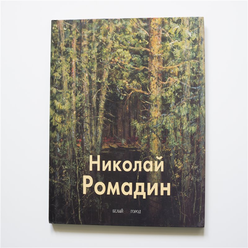 RUSSIAN ART BOOK Nikolai Romadin landscape painter Album RARE Gift Edition
