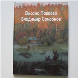 RUSSIAN ART BOOK Vladimir Samsonov n Oksana Pavlova Painting Album Gift Edition