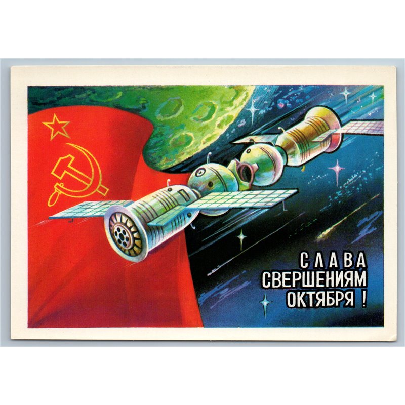1979 SOVIET SPACE DOCKING OF SPACECRAFT Glory October Cosmos USSR Postcard