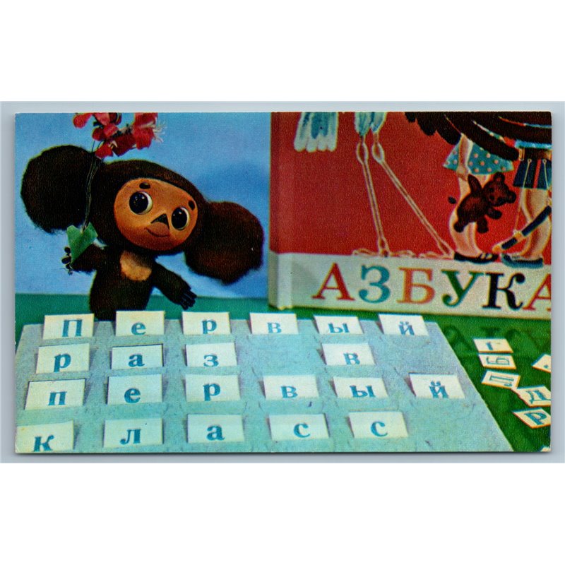 1975 CHEBURASHKA congratulations First school day ABC BOOK Soviet USSR Postcard