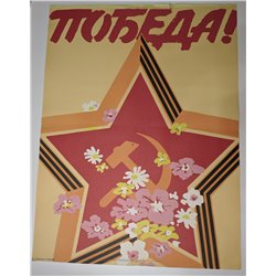 WWII VICTORY DAY PROPAGANDA ☭ Soviet USSR Original POSTER Glory Soldiers Army