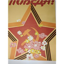 WWII VICTORY DAY PROPAGANDA ☭ Soviet USSR Original POSTER Glory Soldiers Army