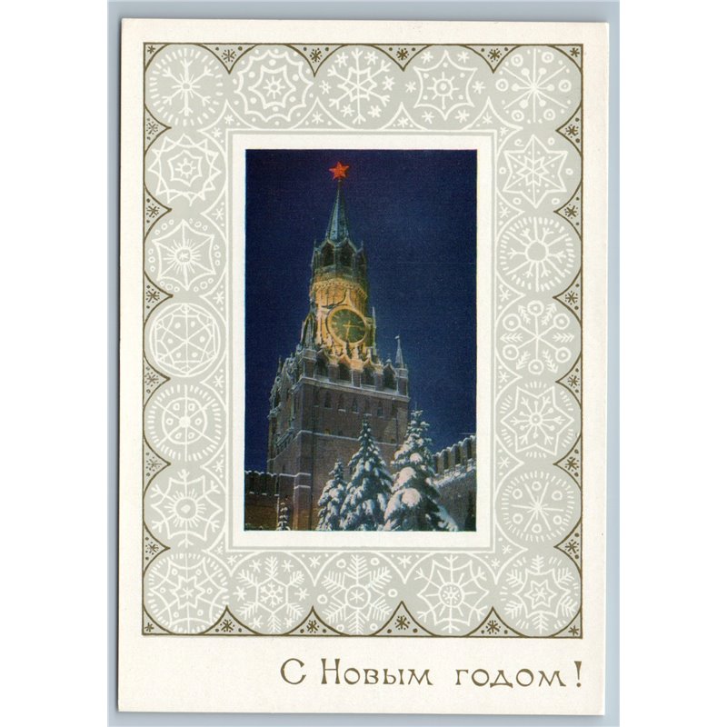1971 MOSCOW KREMLIN CHIMES Snowflakes Pattern Happy New Year USSR Postcard