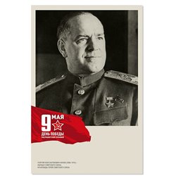 WWII Hero Georgy Zhukov Soviet Red Army Marshal USSR Victory Day New Postcard