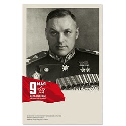WWII Hero Konstantin Rokossovsky Soviet Red Army USSR Genius of War New Postcard