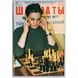 Chiburdanidze Maya Russian World Chess Champion Postcard Soviet Union Real Photo