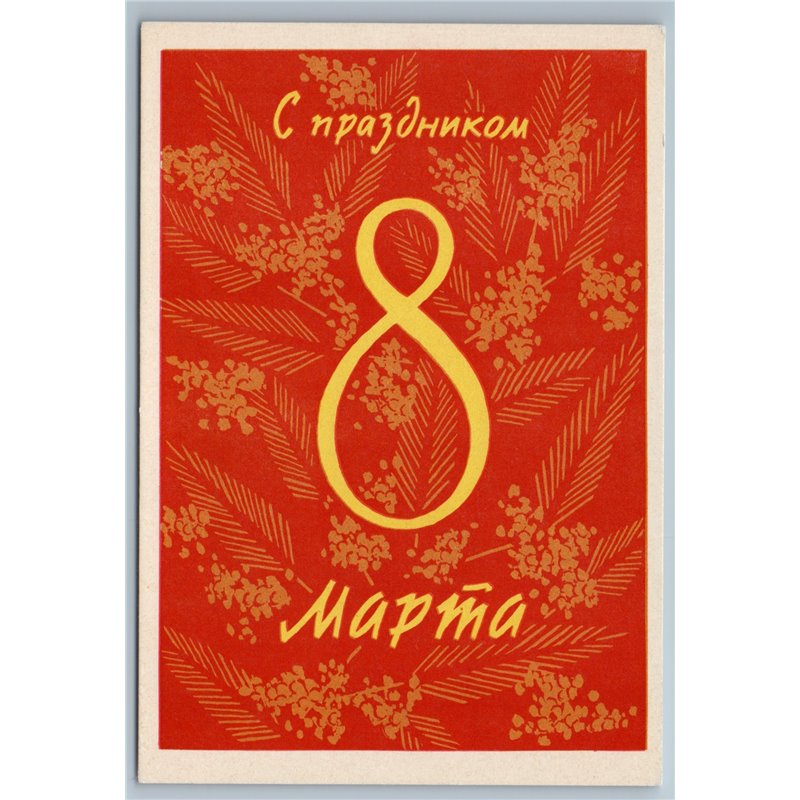 1962 GREETINGS WOMAN DAY Ornament by Mistakidi Soviet USSR Postcard