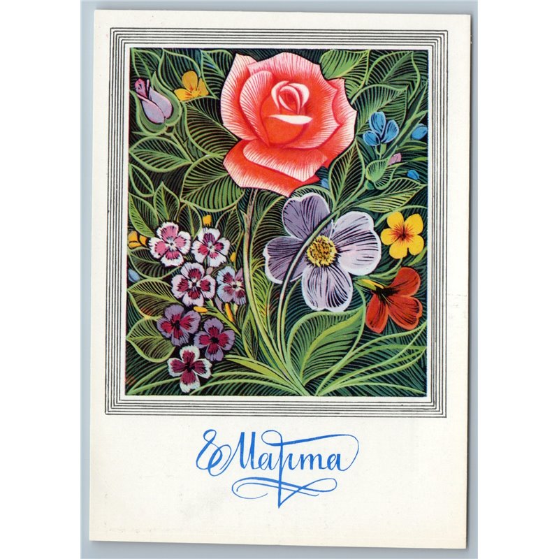 1980 ROSE and FLOWERS Graphic Bouquet Greetings by Chmarov Soviet USSR Postcard